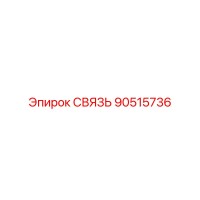 90515736 СВЯЗЬ Epiroc