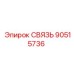 90515736 СВЯЗЬ Epiroc