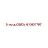 9106077511 СВЯЗЬ Epiroc