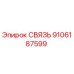 9106187599 СВЯЗЬ Epiroc