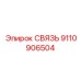 9110906504 СВЯЗЬ Epiroc