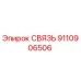 9110906506 СВЯЗЬ Epiroc