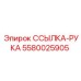 5580025905 ССЫЛКА-РУКА Epiroc