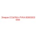 6060003059 ССЫЛКА-РУКА Epiroc
