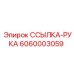 6060003059 ССЫЛКА-РУКА Epiroc