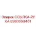 5580998401 ССЫЛКА-РУКА Epiroc