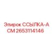 2653114146 ССЫЛКА-АСМ Epiroc
