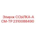 2310088490 ССЫЛКА-АСМ-ТР Epiroc