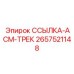 2657521148 ССЫЛКА-АСМ-ТРЕК Epiroc