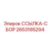2653185294 ССЫЛКА-СБОР Epiroc
