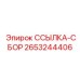 2653244406 ССЫЛКА-СБОР Epiroc
