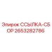 2653282786 ССЫЛКА-СБОР Epiroc