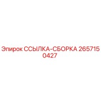 2657150427 ССЫЛКА-СБОРКА Эпирок (Epiroc)