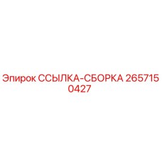 2657150427 ССЫЛКА-СБОРКА Эпирок (Epiroc)