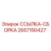 2657150427 ССЫЛКА-СБОРКА Эпирок (Epiroc)