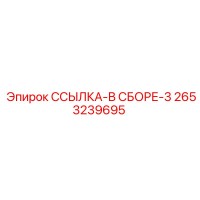 2653239695 ССЫЛКА-В СБОРЕ-3 Epiroc