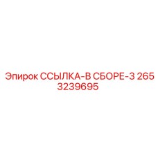 2653239695 ССЫЛКА-В СБОРЕ-3 Epiroc