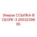 2653239695 ССЫЛКА-В СБОРЕ-3 Epiroc