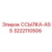 3222110506 ССЫЛКА-ASS Epiroc