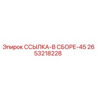 2653218228 ССЫЛКА-В СБОРЕ-45 Epiroc