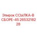 2653218228 ССЫЛКА-В СБОРЕ-45 Epiroc