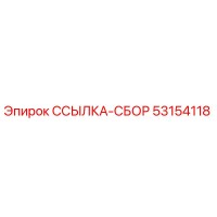 53154118 ССЫЛКА-СБОР Epiroc