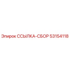 53154118 ССЫЛКА-СБОР Epiroc