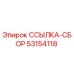 53154118 ССЫЛКА-СБОР Epiroc