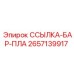 2657139917 ССЫЛКА-БАР-ПЛА Epiroc