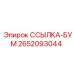 2652093044 ССЫЛКА-БУМ Epiroc