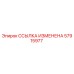 57915977 ССЫЛКА ИЗМЕНЕНА Epiroc