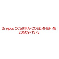 2650971373 ССЫЛКА-СОЕДИНЕНИЕ Epiroc