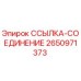 2650971373 ССЫЛКА-СОЕДИНЕНИЕ Epiroc