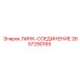 2657290165 ЛИНК-СОЕДИНЕНИЕ - Epiroc