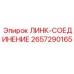 2657290165 ЛИНК-СОЕДИНЕНИЕ - Epiroc