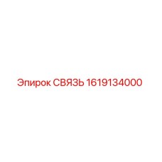 1619134000 СВЯЗЬ Epiroc