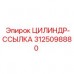 Модель 3125098880 для гидравлических систем буровых машин