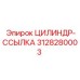 3128280003 ЦИЛИНДР-ССЫЛКА Epiroc
