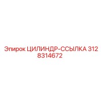 3128314672 ЦИЛИНДР-ССЫЛКА Epiroc