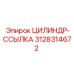 3128314672 ЦИЛИНДР-ССЫЛКА Epiroc