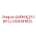 Гидравлический цилиндр связи 3128341035 Epiroc