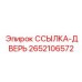 2652106572 ССЫЛКА-ДВЕРЬ Epiroc