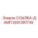 2651381739 ССЫЛКА-ДАМП Epiroc