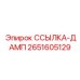 2651605129 ССЫЛКА-ДАМП Epiroc