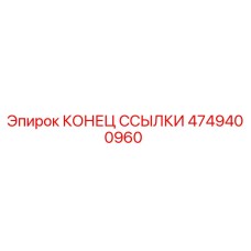 4749400960 КОНЕЦ ССЫЛКИ Эпирок