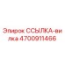 4700911466 ССЫЛКА-вилка Epiroc