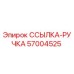 57004525 ССЫЛКА-РУЧКА Epiroc