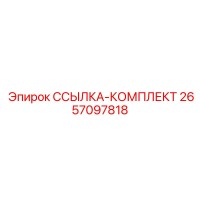 2657097818 ССЫЛКА-КОМПЛЕКТ Epiroc