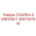 2657097818 ССЫЛКА-КОМПЛЕКТ Epiroc