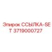 3719000727 ССЫЛКА-SET Epiroc